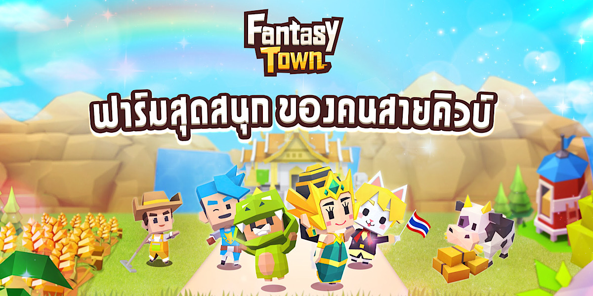 เคล็ดลับเกม Garena Fantasy Town
