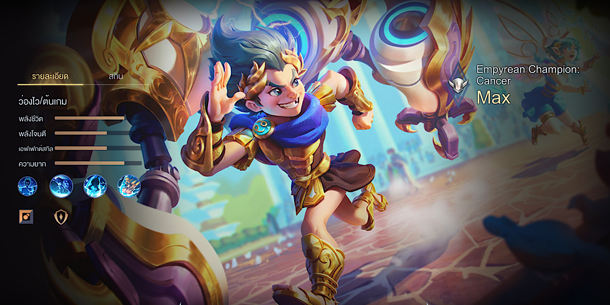 แนะนำตัวละคร Rov : Max