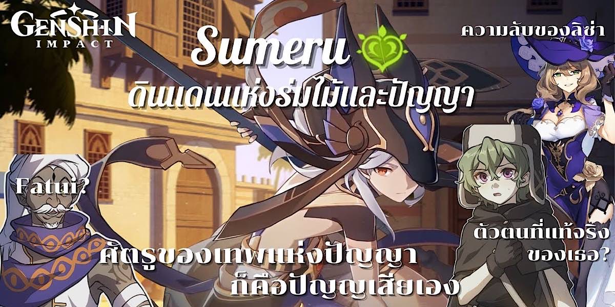 ข่าวลือ Genshin Impact Sumeru