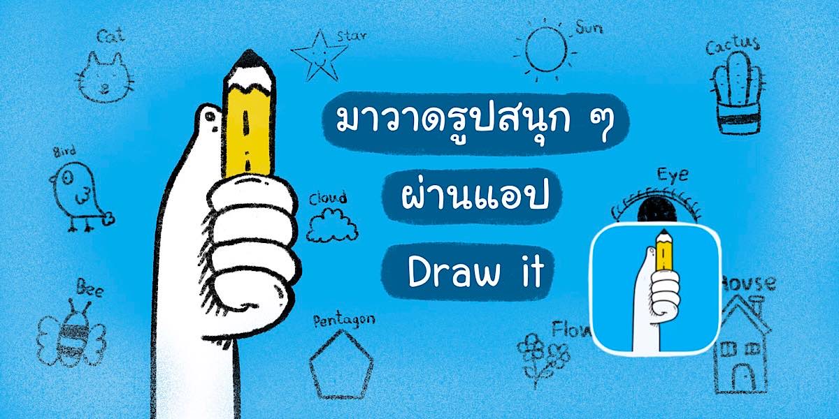 เกม Draw It 