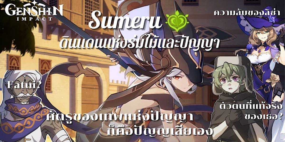Sumeru Genshin Impact