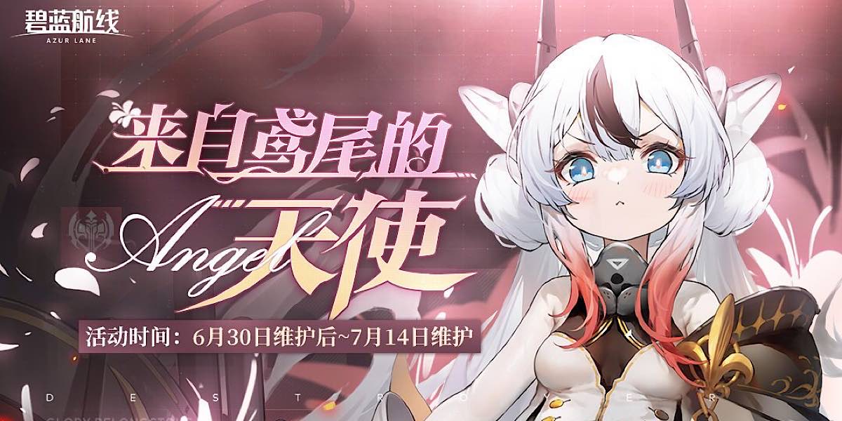 Azur Lane เปิดตัวอีเวนต์ใหม่ Angel of the Iris