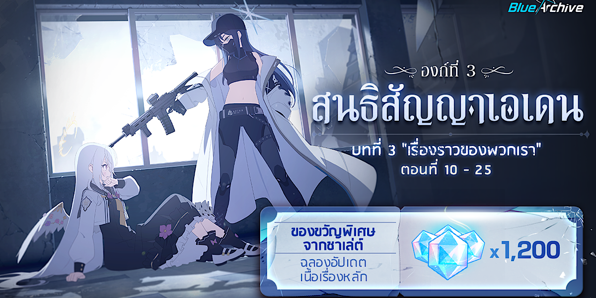 เกม Blue Archive สนธิสัญญาอีเดน