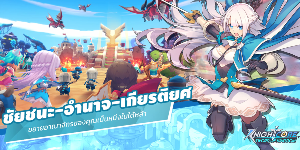 เกม Knightcore Sword of Kingdom